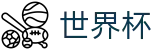 手机买球赛(WORLD CUP 2026)综合数据大厅 - 足球买球玩法介绍及稳赚方案